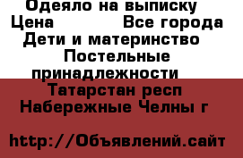 Одеяло на выписку › Цена ­ 3 000 - Все города Дети и материнство » Постельные принадлежности   . Татарстан респ.,Набережные Челны г.